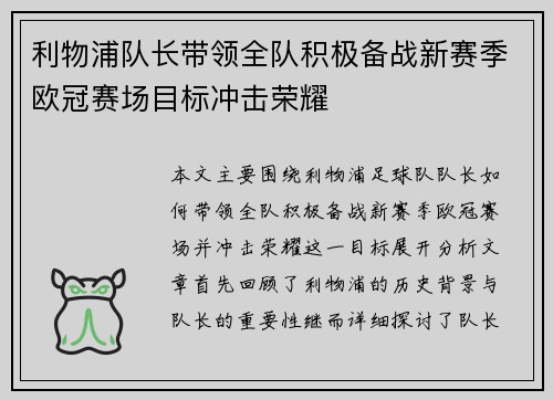 利物浦队长带领全队积极备战新赛季欧冠赛场目标冲击荣耀