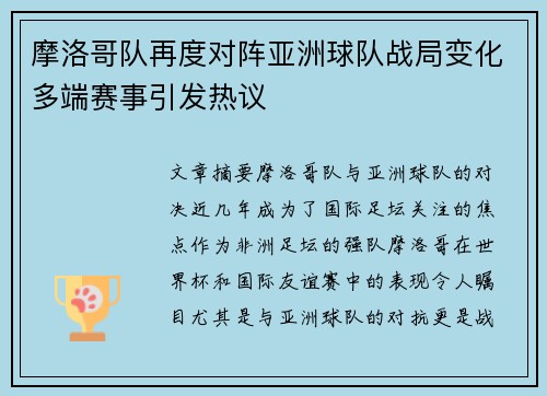 摩洛哥队再度对阵亚洲球队战局变化多端赛事引发热议