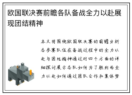 欧国联决赛前瞻各队备战全力以赴展现团结精神