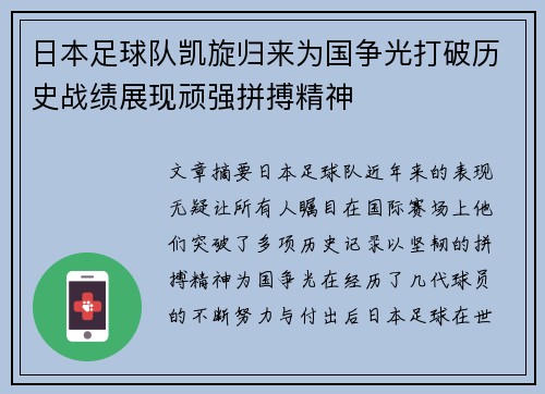 日本足球队凯旋归来为国争光打破历史战绩展现顽强拼搏精神