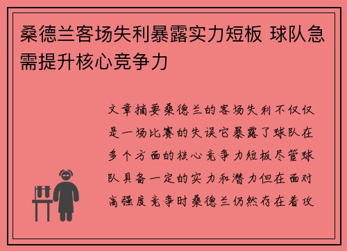 桑德兰客场失利暴露实力短板 球队急需提升核心竞争力