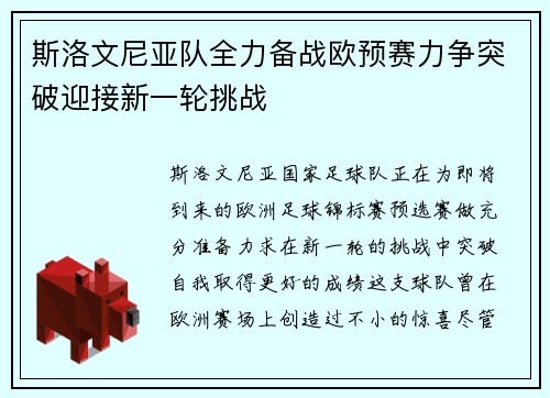 斯洛文尼亚队全力备战欧预赛力争突破迎接新一轮挑战