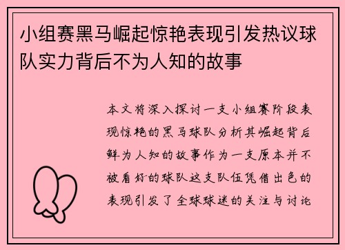 小组赛黑马崛起惊艳表现引发热议球队实力背后不为人知的故事