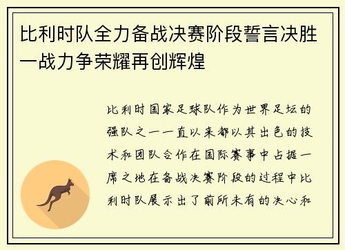 比利时队全力备战决赛阶段誓言决胜一战力争荣耀再创辉煌