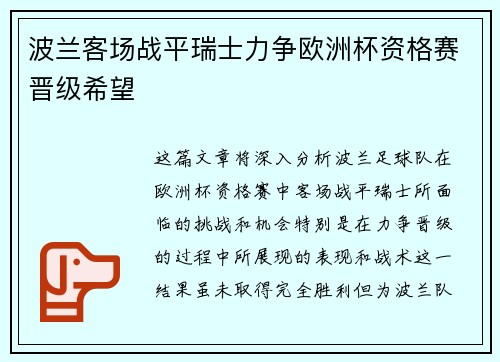 波兰客场战平瑞士力争欧洲杯资格赛晋级希望