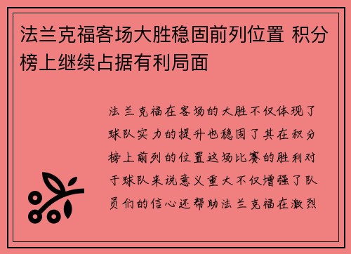 法兰克福客场大胜稳固前列位置 积分榜上继续占据有利局面