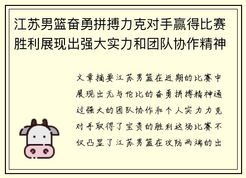江苏男篮奋勇拼搏力克对手赢得比赛胜利展现出强大实力和团队协作精神