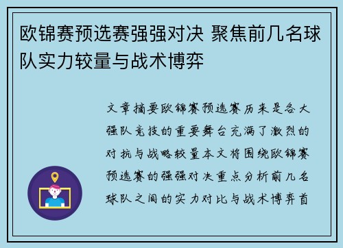 欧锦赛预选赛强强对决 聚焦前几名球队实力较量与战术博弈