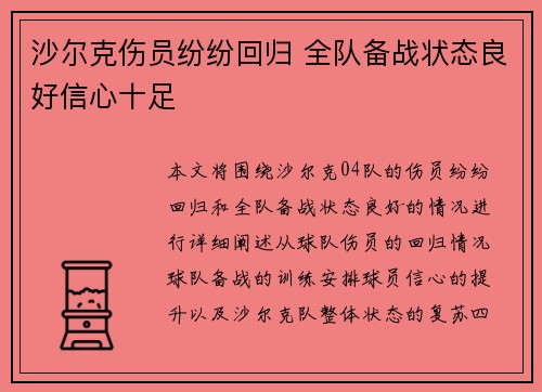 沙尔克伤员纷纷回归 全队备战状态良好信心十足