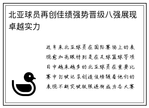 北亚球员再创佳绩强势晋级八强展现卓越实力