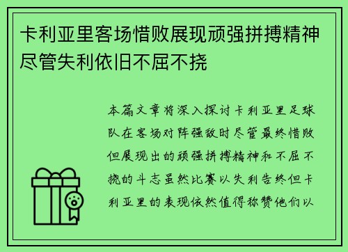 卡利亚里客场惜败展现顽强拼搏精神尽管失利依旧不屈不挠