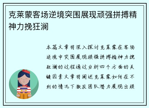 克莱蒙客场逆境突围展现顽强拼搏精神力挽狂澜