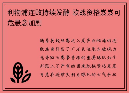 利物浦连败持续发酵 欧战资格岌岌可危悬念加剧