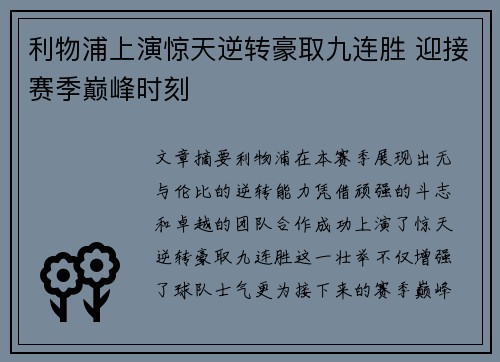 利物浦上演惊天逆转豪取九连胜 迎接赛季巅峰时刻