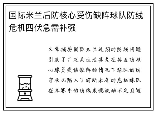 国际米兰后防核心受伤缺阵球队防线危机四伏急需补强