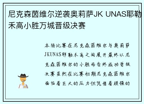 尼克森茵维尔逆袭奥莉萨JK UNAS耶勒禾高小胜万城晋级决赛