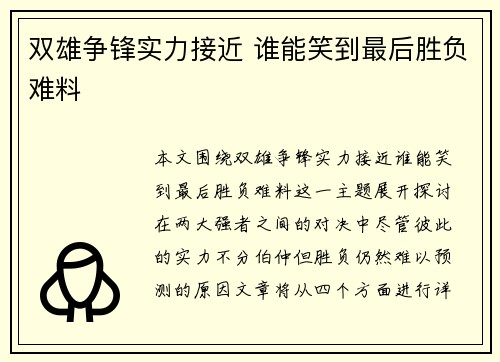 双雄争锋实力接近 谁能笑到最后胜负难料