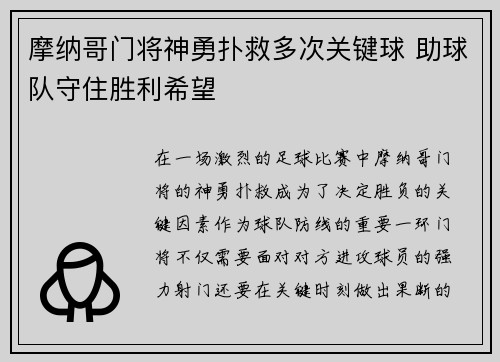 摩纳哥门将神勇扑救多次关键球 助球队守住胜利希望