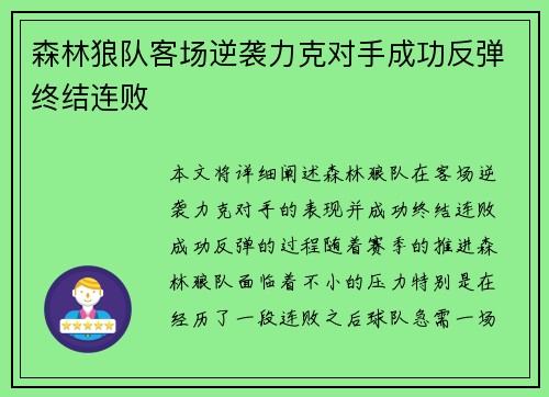 森林狼队客场逆袭力克对手成功反弹终结连败
