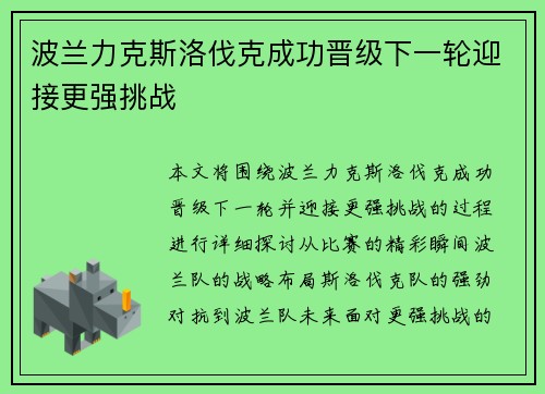 波兰力克斯洛伐克成功晋级下一轮迎接更强挑战