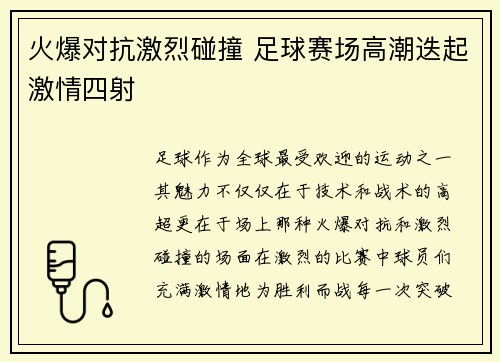 火爆对抗激烈碰撞 足球赛场高潮迭起激情四射