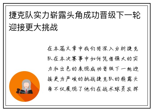 捷克队实力崭露头角成功晋级下一轮迎接更大挑战