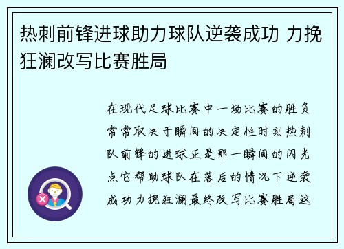 热刺前锋进球助力球队逆袭成功 力挽狂澜改写比赛胜局