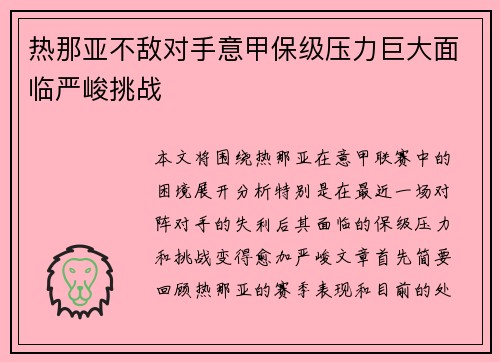 热那亚不敌对手意甲保级压力巨大面临严峻挑战