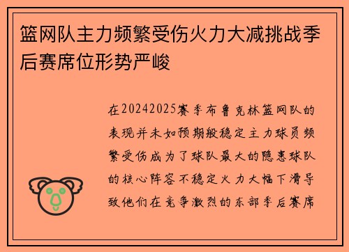 篮网队主力频繁受伤火力大减挑战季后赛席位形势严峻