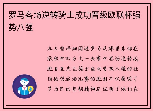 罗马客场逆转骑士成功晋级欧联杯强势八强