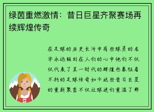 绿茵重燃激情：昔日巨星齐聚赛场再续辉煌传奇