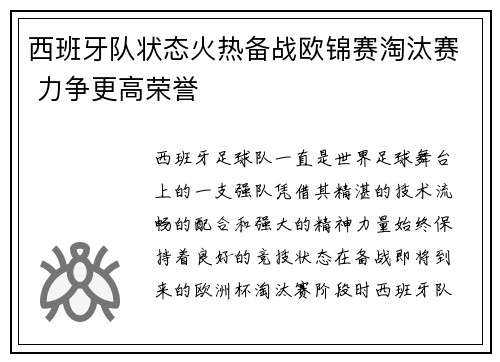 西班牙队状态火热备战欧锦赛淘汰赛 力争更高荣誉