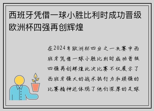 西班牙凭借一球小胜比利时成功晋级欧洲杯四强再创辉煌