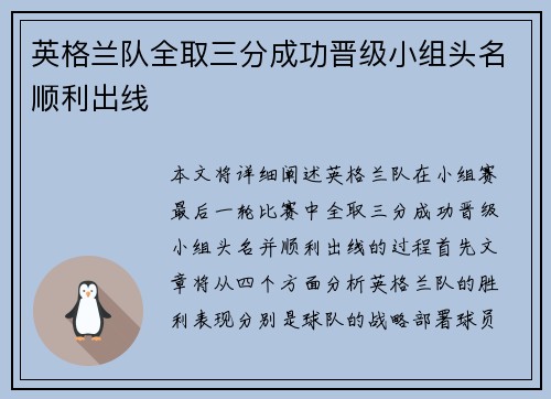 英格兰队全取三分成功晋级小组头名顺利出线