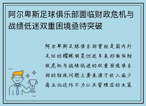 阿尔卑斯足球俱乐部面临财政危机与战绩低迷双重困境亟待突破