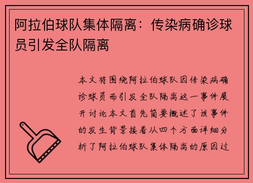 阿拉伯球队集体隔离：传染病确诊球员引发全队隔离