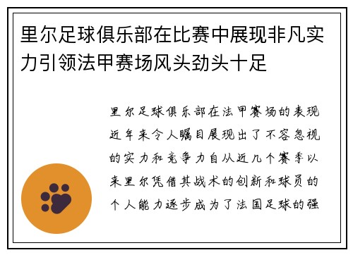 里尔足球俱乐部在比赛中展现非凡实力引领法甲赛场风头劲头十足