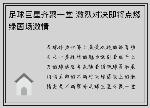 足球巨星齐聚一堂 激烈对决即将点燃绿茵场激情