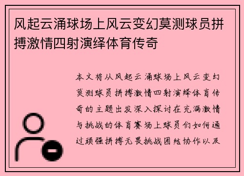 风起云涌球场上风云变幻莫测球员拼搏激情四射演绎体育传奇