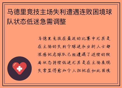 马德里竞技主场失利遭遇连败困境球队状态低迷急需调整
