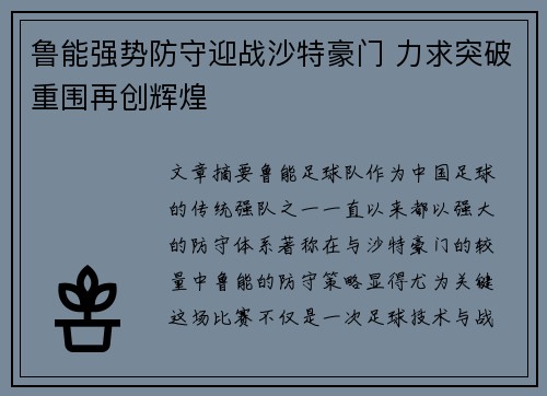 鲁能强势防守迎战沙特豪门 力求突破重围再创辉煌