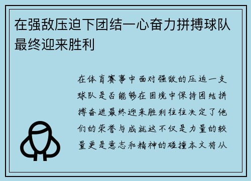 在强敌压迫下团结一心奋力拼搏球队最终迎来胜利