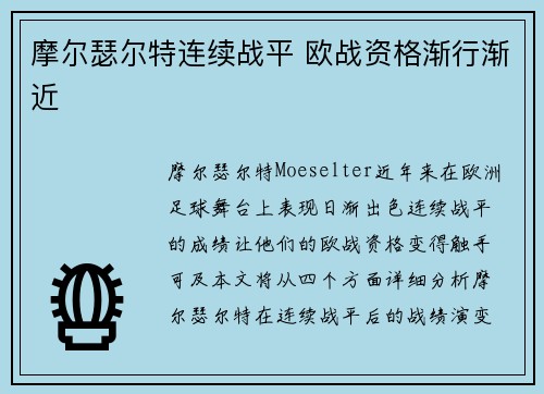摩尔瑟尔特连续战平 欧战资格渐行渐近