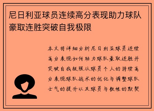 尼日利亚球员连续高分表现助力球队豪取连胜突破自我极限