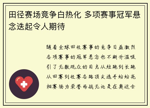 田径赛场竞争白热化 多项赛事冠军悬念迭起令人期待