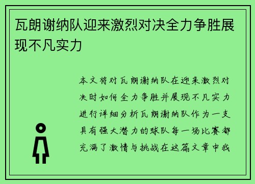 瓦朗谢纳队迎来激烈对决全力争胜展现不凡实力