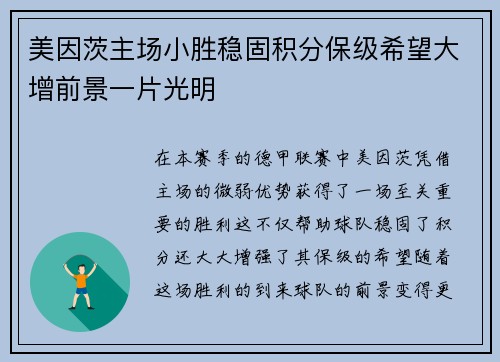 美因茨主场小胜稳固积分保级希望大增前景一片光明