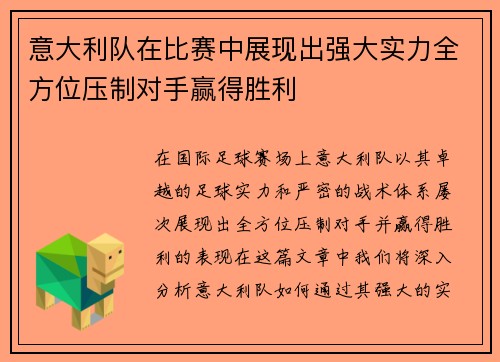 意大利队在比赛中展现出强大实力全方位压制对手赢得胜利