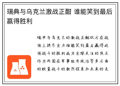 瑞典与乌克兰激战正酣 谁能笑到最后赢得胜利