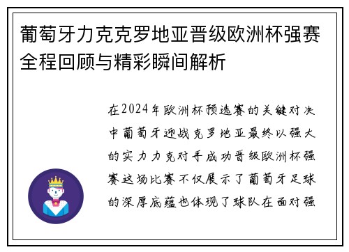 葡萄牙力克克罗地亚晋级欧洲杯强赛全程回顾与精彩瞬间解析